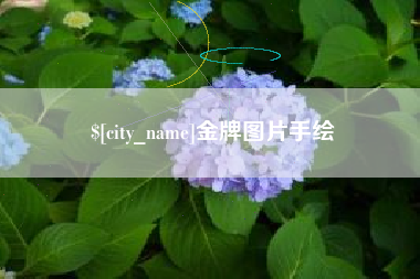 长宁金牌图片手绘