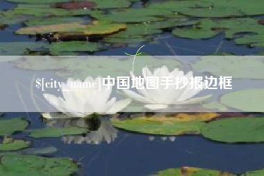 长宁中国地图手抄报边框