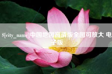 长宁中国地图高清版全图可放大 电子版