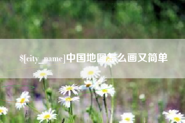 长宁中国地图怎么画又简单