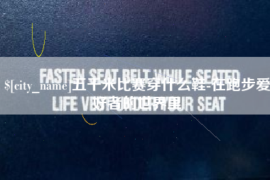 长宁五千米比赛穿什么鞋-在跑步爱好者的世界里