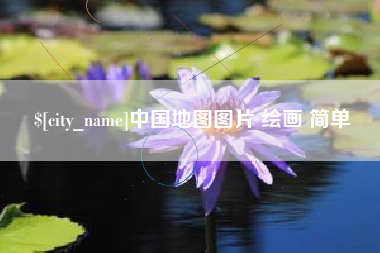 长宁中国地图图片 绘画 简单