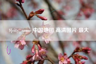 长宁中国地图 高清图片 最大