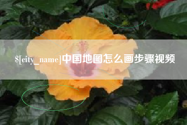 长宁中国地图怎么画步骤视频