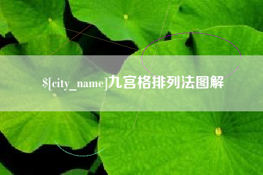 长宁九宫格排列法图解