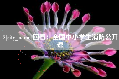 长宁回看：全国中小学生消防公开课