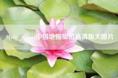 长宁中国地图旅游高清版大图片