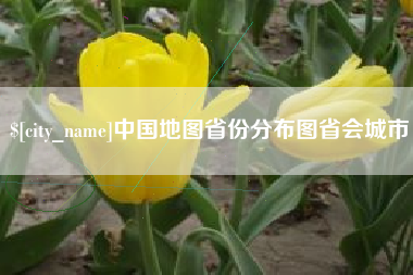 长宁中国地图省份分布图省会城市
