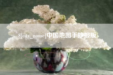 长宁中国地图手抄报版