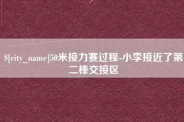 长宁50米接力赛过程-小李接近了第二棒交接区