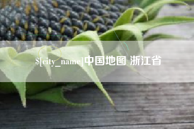 长宁中国地图 浙江省