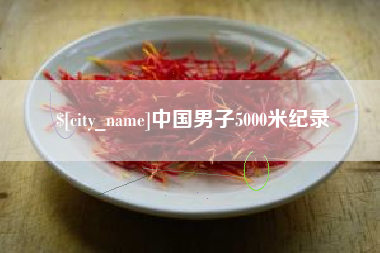 长宁中国男子5000米纪录