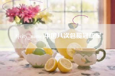 长宁中国八次包揽冠亚军