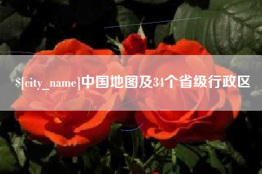 长宁中国地图及34个省级行政区