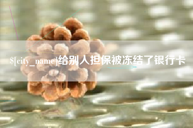 长宁给别人担保被冻结了银行卡