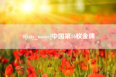 长宁中国第16枚金牌