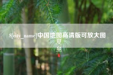 长宁中国地图高清版可放大图