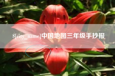 长宁中国地图三年级手抄报