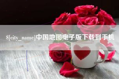 长宁中国地图电子版下载到手机