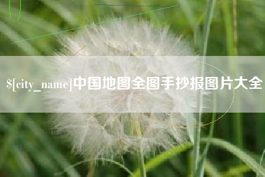 长宁中国地图全图手抄报图片大全