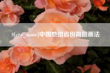长宁中国地图省份简图画法
