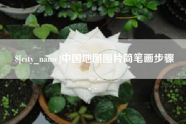 长宁中国地图图片简笔画步骤