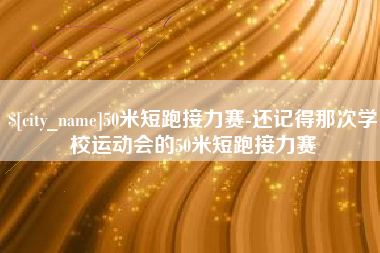 长宁50米短跑接力赛-还记得那次学校运动会的50米短跑接力赛
