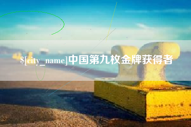 长宁中国第九枚金牌获得者