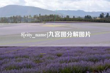 长宁九宫图分解图片