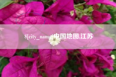 长宁中国地图,江苏