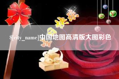 长宁中国地图高清版大图彩色