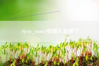 长宁中国几金牌了