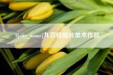 长宁九宫格图片美术作品