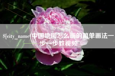 长宁中国地图怎么画的简单画法一步一步教视频