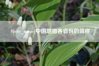 长宁中国地图各省份的简称