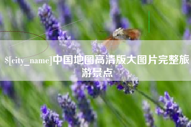 长宁中国地图高清版大图片完整旅游景点