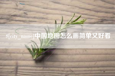 长宁中国地图怎么画简单又好看