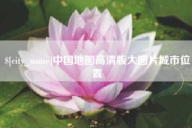 长宁中国地图高清版大图片城市位置