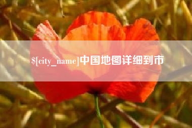 长宁中国地图详细到市