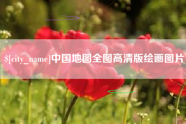长宁中国地图全图高清版绘画图片