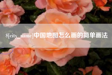 长宁中国地图怎么画的简单画法