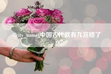 长宁中国古代就有九宫格了