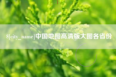 长宁中国地图高清版大图各省份