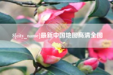 长宁最新中国地图高清全图
