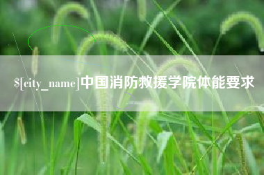 长宁中国消防救援学院体能要求