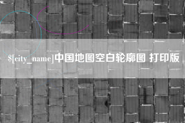 长宁中国地图空白轮廓图 打印版