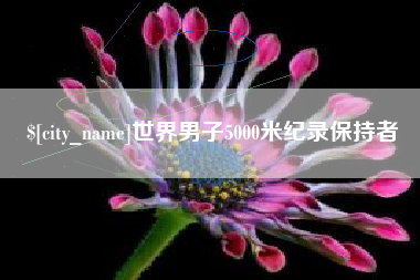 长宁世界男子5000米纪录保持者