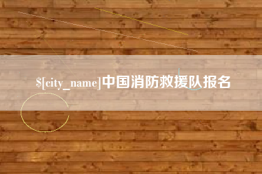 长宁中国消防救援队报名