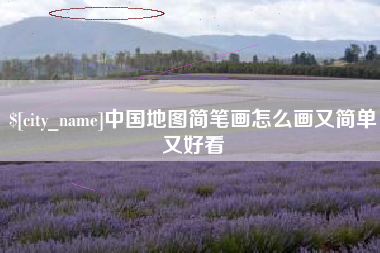 长宁中国地图简笔画怎么画又简单又好看