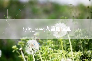 长宁九宫图位置
